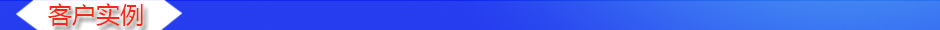 1534840992367205.jpg 客戶實(shí)例.jpg
