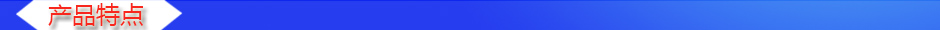 1535006983663382.jpg 產(chǎn)品特點(diǎn).jpg